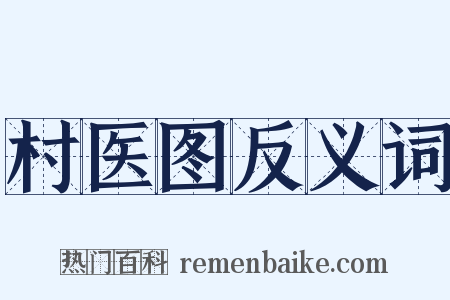 村医图反义词是什么意思的图片